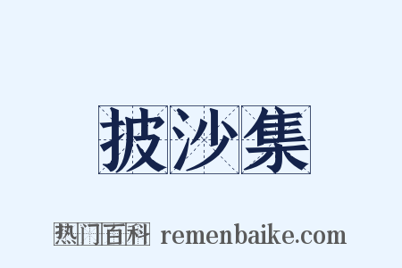 披沙集是什么意思的图片